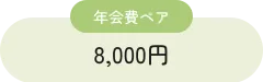 年会費ペア 8,000円
