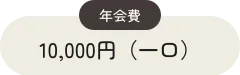 年会費 10,000円(一口)